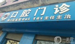 相運(yùn)口腔醫(yī)院怎么樣？附整牙醫(yī)生資料一覽