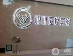 廣州悅妍醫(yī)療美容醫(yī)院怎么樣？正規(guī)嗎？安振東醫(yī)生去眼袋技術(shù)咋樣