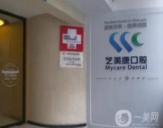 高新藝美康口腔門診部怎么樣？醫(yī)生簡(jiǎn)介和口碑同步了解！