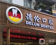 廣州凱拓濱江德倫口腔門診部簡(jiǎn)介出爐！正畸醫(yī)生推薦+各分院地址亮相