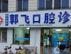 西安郭飛口腔診所怎么樣？牙科醫(yī)生實(shí)力如何？口碑&簡(jiǎn)介請(qǐng)查收