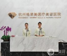 杭州格萊美醫(yī)療美容醫(yī)院怎么樣？張霞飛醫(yī)生修復(fù)雙眼皮好嗎？
