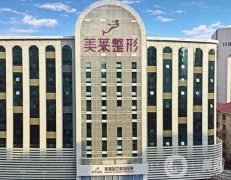 深圳美萊醫(yī)院是正規(guī)的嗎？做私密整形技術(shù)如何？優(yōu)勢(shì)盤點(diǎn)！