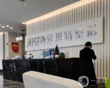 南寧愛思特整形美容醫(yī)院正規(guī)嗎？隆胸技術(shù)怎么樣？口碑醫(yī)生挨個(gè)介紹