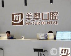 美奧口腔醫(yī)院種植牙怎么樣？是公立化的還是私立化的？