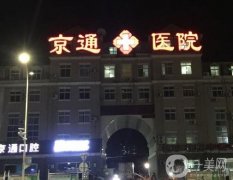 北京京通醫(yī)院整形美容怎么樣？實(shí)力/概況、地址公開！