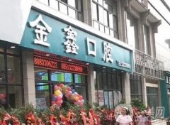 蘭溪金燁金鑫口腔診所怎么樣?好不好?附醫(yī)生一覽