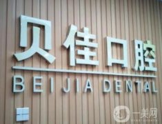 麗貝佳口腔怎么樣?醫(yī)生資料簡(jiǎn)介