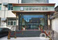 北京貴美匯醫(yī)院口碑怎么樣？特色項(xiàng)目去眼袋沖不沖？