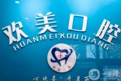 天津歡美口腔醫(yī)院怎么樣？分院地址\院內(nèi)種植牙專家等get！