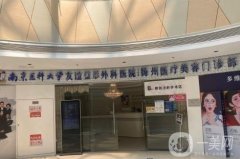 揚(yáng)州南京醫(yī)科大學(xué)友誼整形外科醫(yī)院怎么樣？秉承總院實(shí)力，術(shù)后反饋不賴！