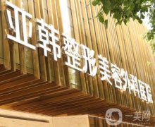 武漢亞韓整形外科醫(yī)院怎么樣？3級(jí)整形醫(yī)院認(rèn)證：趙貴慶磨骨醫(yī)生具代表！