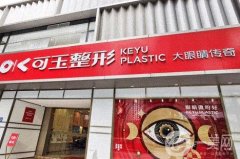 廣州可玉整形醫(yī)院做雙眼皮怎么樣？專注眼部整形?？漆t(yī)院獲好評(píng)！