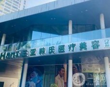 三亞韓氏醫(yī)療美容醫(yī)院棉花糖豐胸成熱門！為大家揭曉神秘面紗！