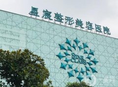 重慶星宸美容醫(yī)院到底好不好？對(duì)照口碑、專家綜合評(píng)比！