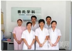 袁青生口腔醫(yī)院怎么樣？坐診醫(yī)生資料一覽