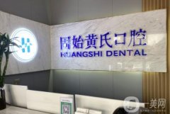 黃氏口腔連鎖怎么樣？張帥醫(yī)生介紹、口碑評(píng)價(jià)公布