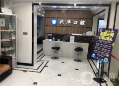 射陽興華口腔怎么樣？正規(guī)嗎？附醫(yī)生名單在線可查