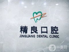 水磨溝區(qū)精良口腔怎么樣？附醫(yī)生名單在線查詢