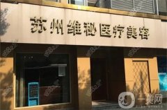 蘇州維秘植發(fā)是正規(guī)的醫(yī)院嗎？潘佳醫(yī)生簡介/口碑、地址盤點~