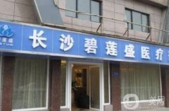 長沙碧蓮盛醫(yī)療美容醫(yī)院怎么樣？醫(yī)生名單/植發(fā)效果及收費公布了