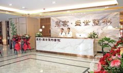 鄭州盛世整形醫(yī)院正規(guī)嗎？眼綜合醫(yī)生推薦/費用、地址揭曉了