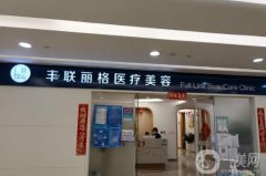 北京豐聯(lián)麗格醫(yī)療美容正規(guī)嗎？眼修復醫(yī)生盤點：師麗麗、王影預約~