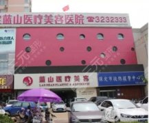 石家莊藍山醫(yī)療美容醫(yī)院正規(guī)嗎？坐診醫(yī)生名單推薦/地址在線查詢