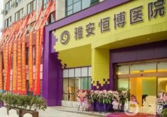 雅安恒博醫(yī)院光子嫩膚好嗎？醫(yī)生簡介/口碑評價在線查詢