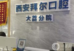 大荔拜爾口腔門診部怎么樣？評價好嗎？