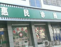 天津南開惠民門診部怎么樣？醫(yī)生推薦&機構(gòu)地址/路線一覽