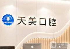 深圳天美口腔診所是私人經(jīng)營的嗎？種植牙是重點項目！
