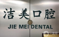 潔美牙科是連鎖店么？多地有分院！口碑也在線！