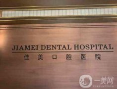 成都佳美口腔怎么樣？多家分院哪家實(shí)力更好？