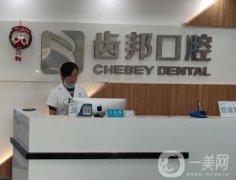 齒邦口腔醫(yī)院是正規(guī)醫(yī)院嗎？醫(yī)院優(yōu)勢、項目優(yōu)勢等擺在眼前！