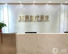 南京伊美尚東美醫(yī)療美容診所怎么樣?正規(guī)嗎?醫(yī)院簡(jiǎn)介\價(jià)格一覽