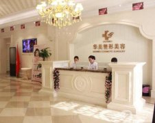 濟(jì)南華美整形美容醫(yī)院怎么樣正規(guī)嗎?特色項(xiàng)目及收費(fèi)情況出~