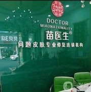 苗醫(yī)生：草本科技的引領(lǐng)者，不忘初心助推祛痘行業(yè)國(guó)貨品牌更進(jìn)一步