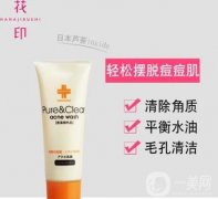 花印抗痘護(hù)膚洗面奶怎么樣？專為痘痘肌膚打造