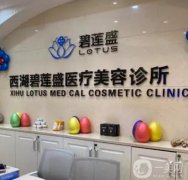 碧蓮盛植發(fā)可靠嗎？多少錢一個(gè)毛囊？醫(yī)院醫(yī)生介紹、收費(fèi)標(biāo)準(zhǔn)公開