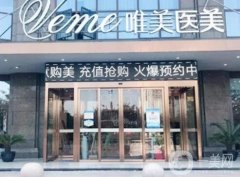 郴州唯美整形簡介、醫(yī)生介紹等詳情公開！醫(yī)院正規(guī)靠譜、價(jià)格親民