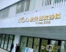 武漢熙朵做頭發(fā)移植怎么樣？醫(yī)院正規(guī)嗎？種植頭發(fā)收費價格標準公布