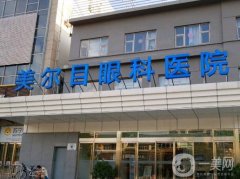 北京美爾目醫(yī)院價格表2024搶先看！收費高嗎？醫(yī)生推薦詳細說明