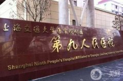 上海第九人民醫(yī)院眼睛整形多少錢？手術價格表，坐診醫(yī)生口碑點評