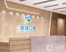 上海羅緣口腔種植牙怎么樣？醫(yī)院正規(guī)嗎？整牙醫(yī)生、價(jià)格挨個(gè)介紹