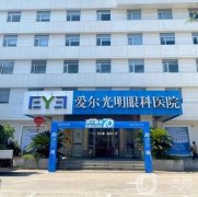 愛(ài)爾眼科近視手術(shù)費(fèi)用表公布！匯總醫(yī)生口碑介紹，擅長(zhǎng)項(xiàng)目盤點(diǎn)
