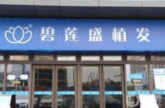 碧蓮盛植發(fā)醫(yī)院可靠嗎？全新植發(fā)收費(fèi)標(biāo)準(zhǔn)出爐，醫(yī)生坐診名單推薦
