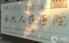 上海第九人民醫(yī)院口腔種植牙價(jià)格收費(fèi)標(biāo)準(zhǔn)一覽！植牙過(guò)程、醫(yī)生名單分享