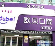 呼和浩特歐貝口腔門診怎么樣？是全國(guó)連鎖嗎？種植牙價(jià)格大全曝光