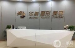 贛州華美醫(yī)療美容醫(yī)院怎么樣？正規(guī)嗎？醫(yī)生簡介、祛斑價格表一覽